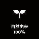 自然由来100％