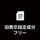 旧表示指定成分フリー